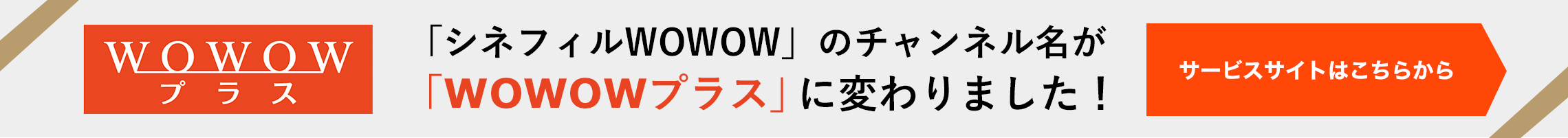 株式会社wowowプラス